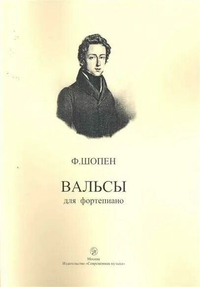 Шопен вальс. Ф Шопен вальс. Обложка книги Шопен. Знаменитые вальсы Шопена.