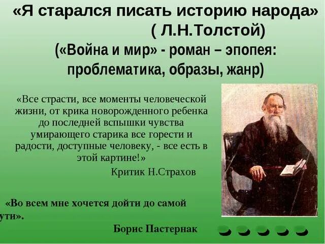 Критика о л н толстом. Эпиграф Толстого Льва Николаевича Толстого. Толстой о войне и мире цитаты.