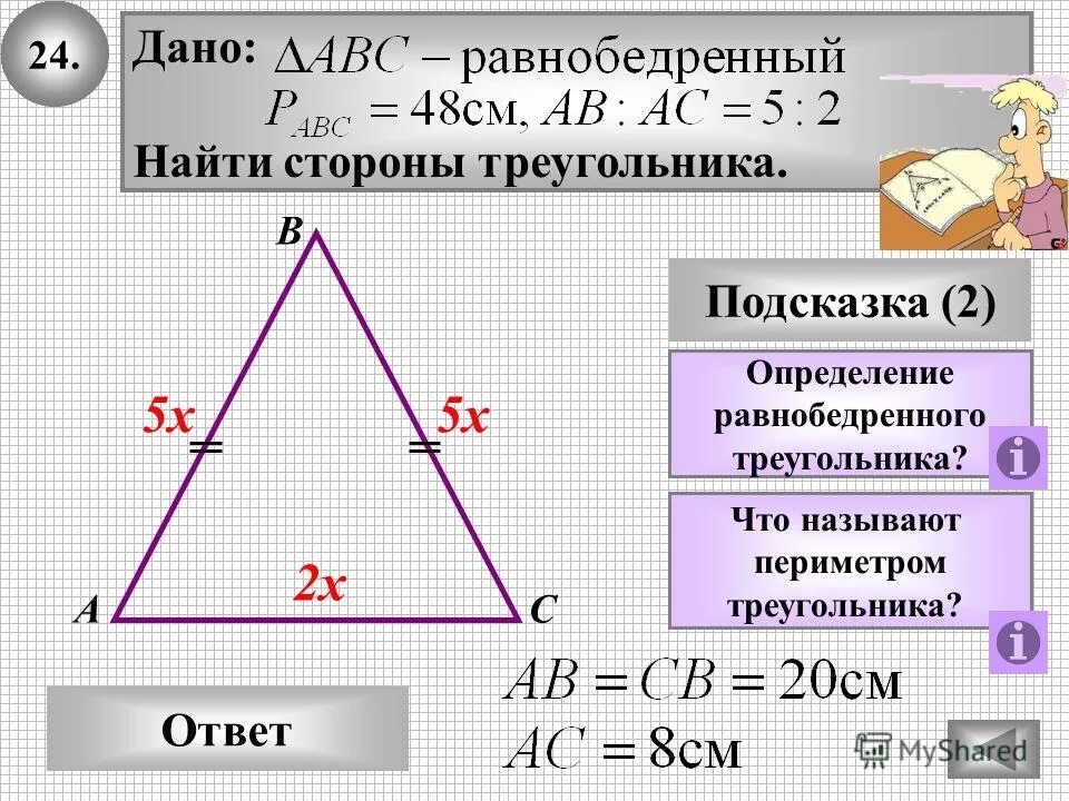 Стороны равнобедренного треугольника. Стороны равнобедренного треуг. Стороны равнобедркнноготреугольника. Нахождение сторон равнобедренного треугольника.