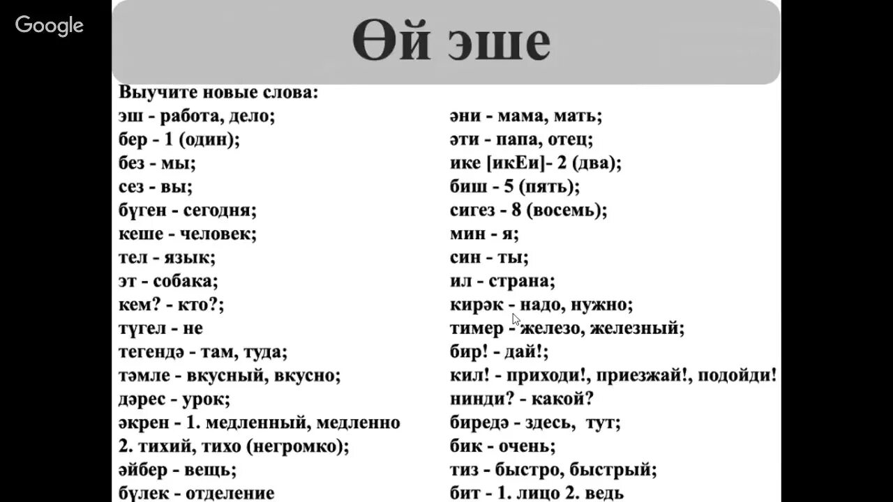 Словарь на татарском с переводом. Татарский язык учить. Татарские слова учить. Учить татарский язык с нуля. Татарский язык с нуля для начинающих.