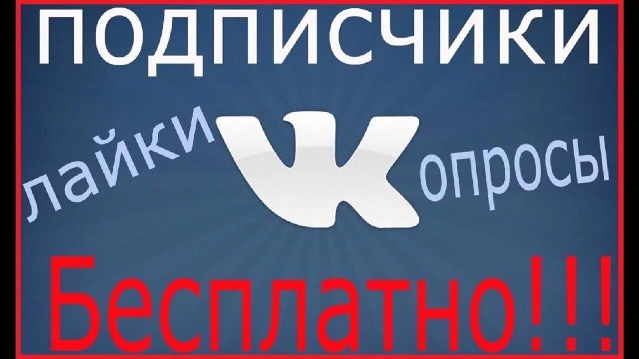 Ссылку бесплатной подписки. Накрутка подписчиков. Накрутка подписчиков ВКОНТАКТЕ. Подписчики ВК. Накрутка подписчиков ве.