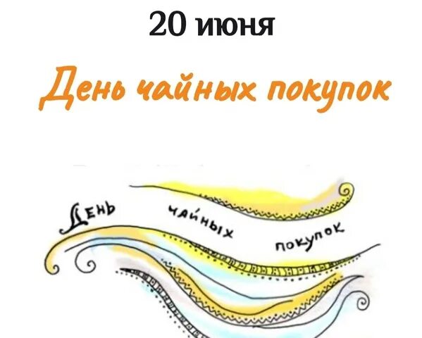 День чайных покупок 20 июня. День чайных покупок картинки. День чайных покупок 20 июня. День чайных покупок 20 июня картинки. День чайных покупок 20 июня.