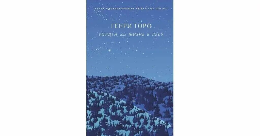 Дэвид торо книги. Книга Торо Уолден или жизнь в лесу.