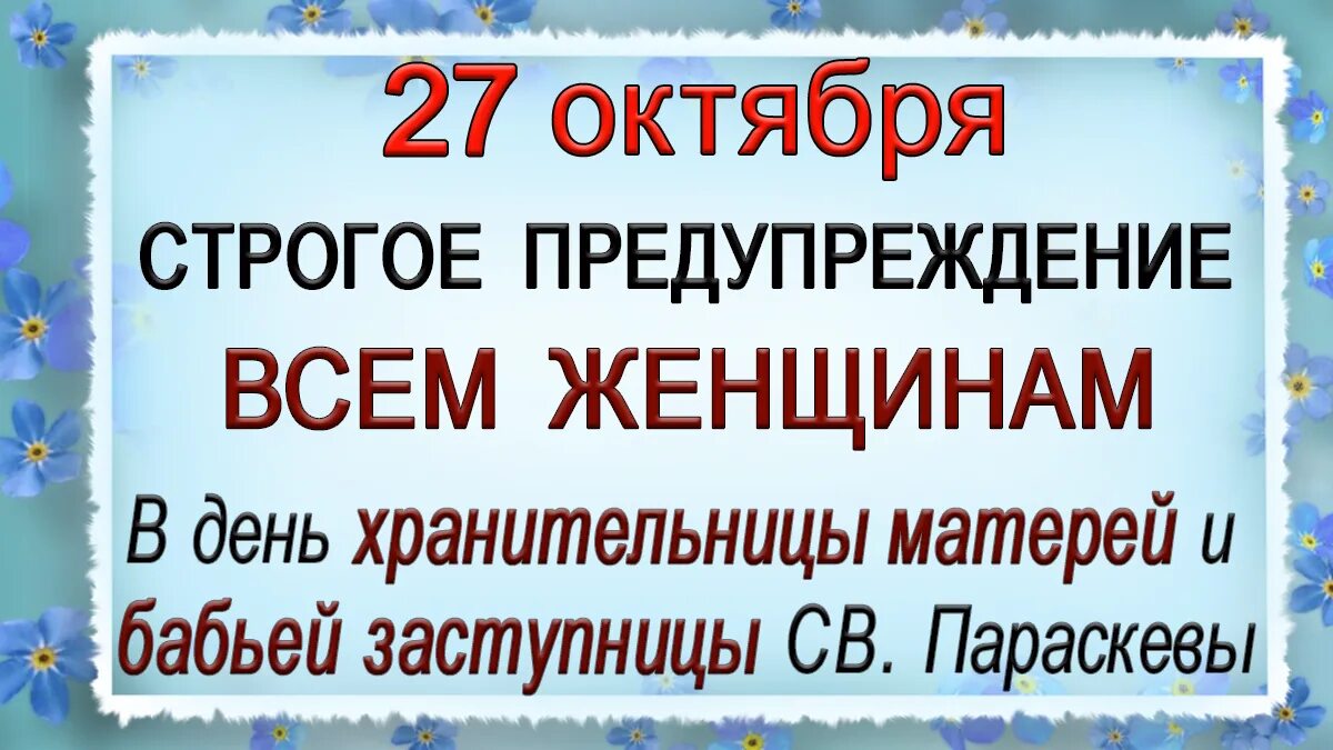 27 февраля праздник что нельзя делать. 27 Октября. Параскева Грязниха 27 октября приметы. 27 Октября парасковий день. Народный праздник 27 октября.