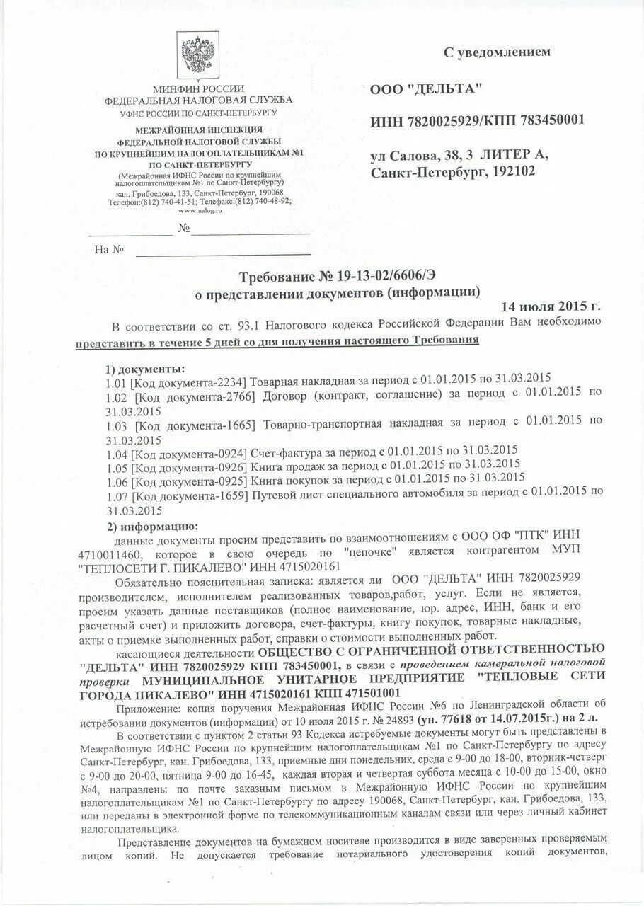 Требование о предоставлении документов в налоговую образец