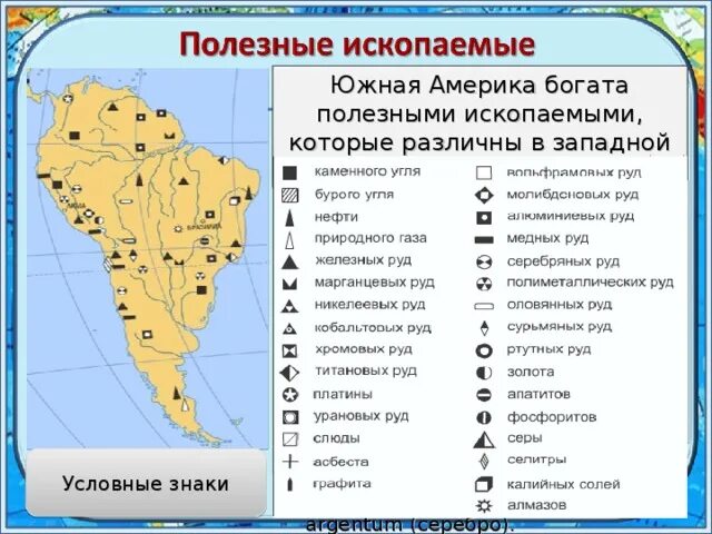 Какими полезными ископаемыми богат материк евразия. Месторождения полезных ископаемых Латинской Америки карта. Месторождения полезных ископаемых Южной Америки на карте. Полезные ископаемые Южной Америки на карте. Карта полезных ископаемых Южной Америки.