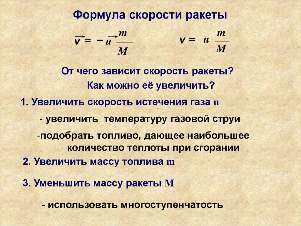 От чего зависит скорость телефона. От чего зависит скорость ракеты. Формула скорости. Отч чего зависит скоолстьракеты. Формула скорости ракеты.