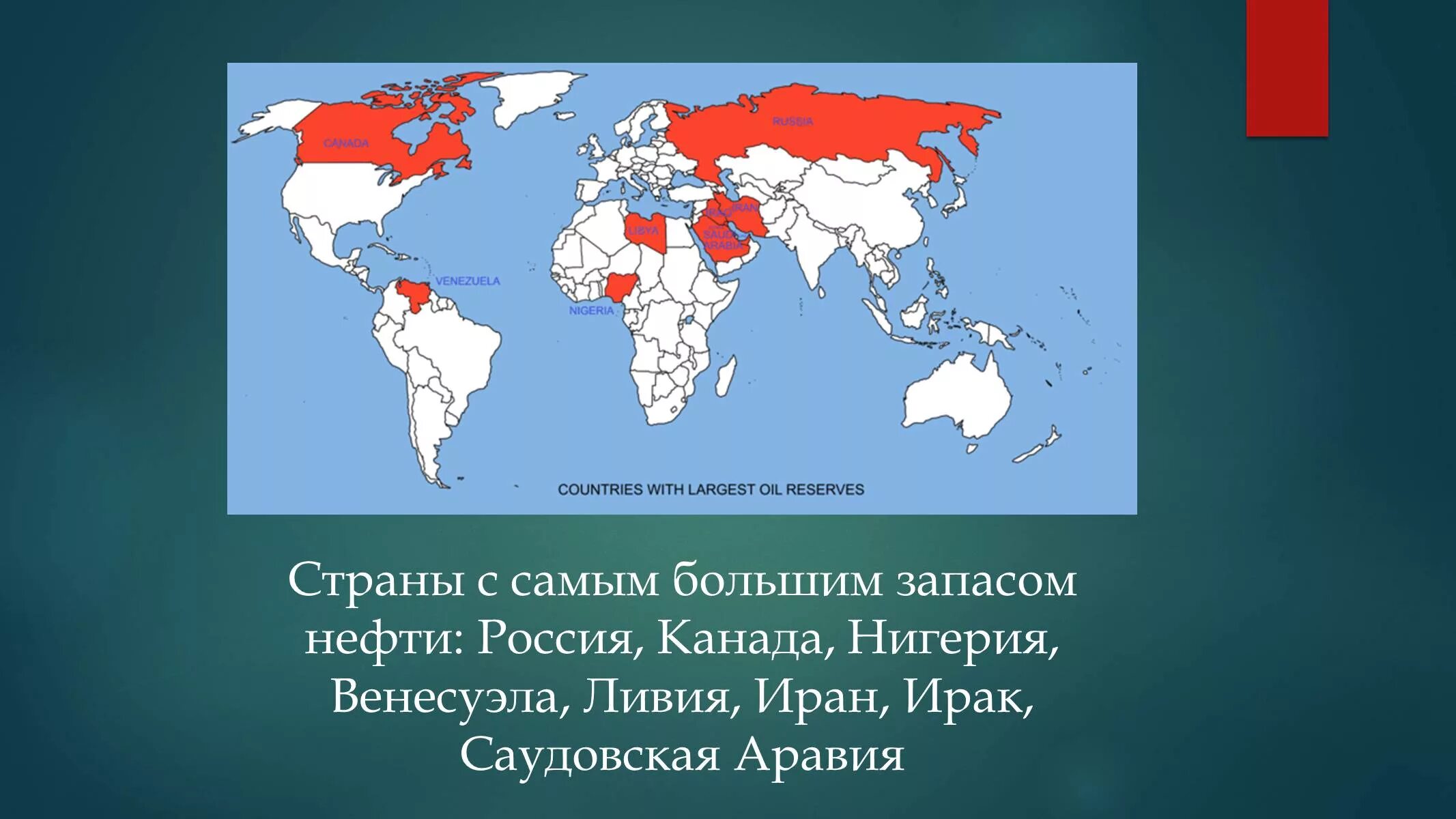 Страны обладающие большим запасом газа. Страны, обладающие нефтяными запасами. Страны обладающие крупными запасами нефти. Страны с самыми большими запасами нефти карта. Страны по запасам нефти на карте.