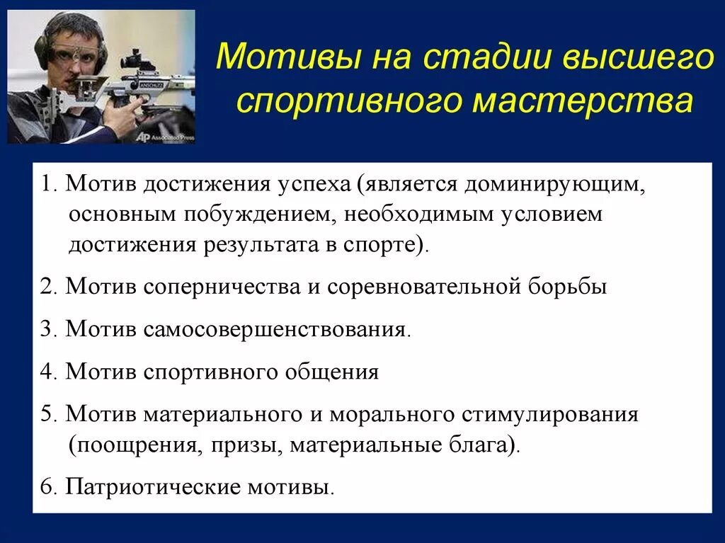 Особенности деятельности спортсмена. Мотивы стадии спортивного мастерства. Этап высшего спортивного мастерства. Мотивы занятий спортивной деятельности. Мотивы стадии высшего спортивного мастерства характеризуются:.