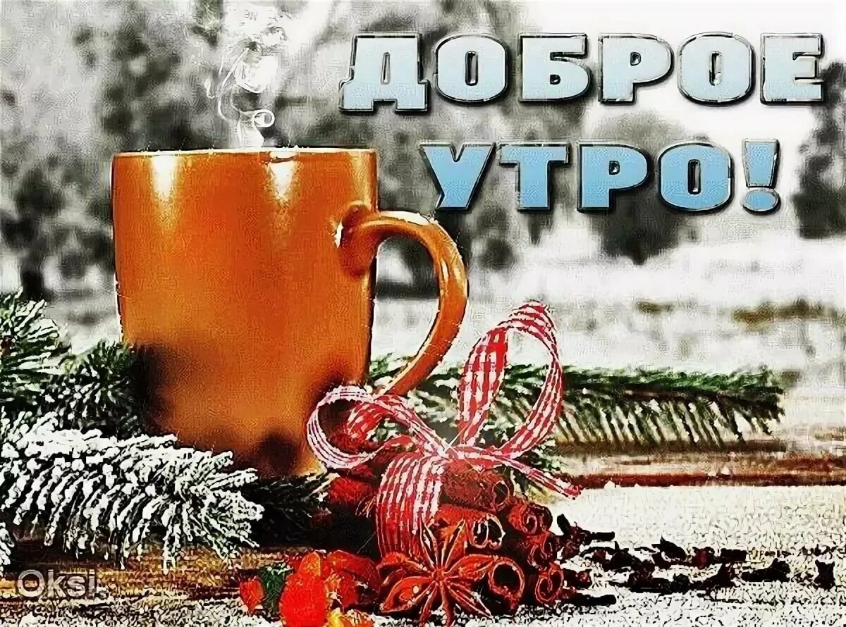 Открытка зимняя доброе утро доброго дня. Доброе зимнее утро. Открытки с добрым морозным утром. С доброым зимнем утром понедельника. С добрым зимниимутром понедельника.