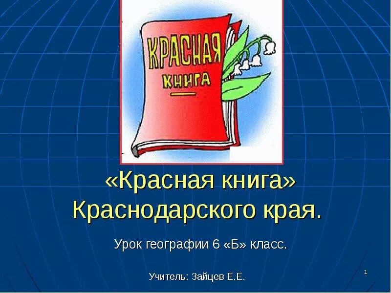 Красная книга Краснодарского края. Красная книга Краснодарского края книга. Урок красная книга Краснодарского края. Проект красная книга Краснодарского края. Краснодарский справочник