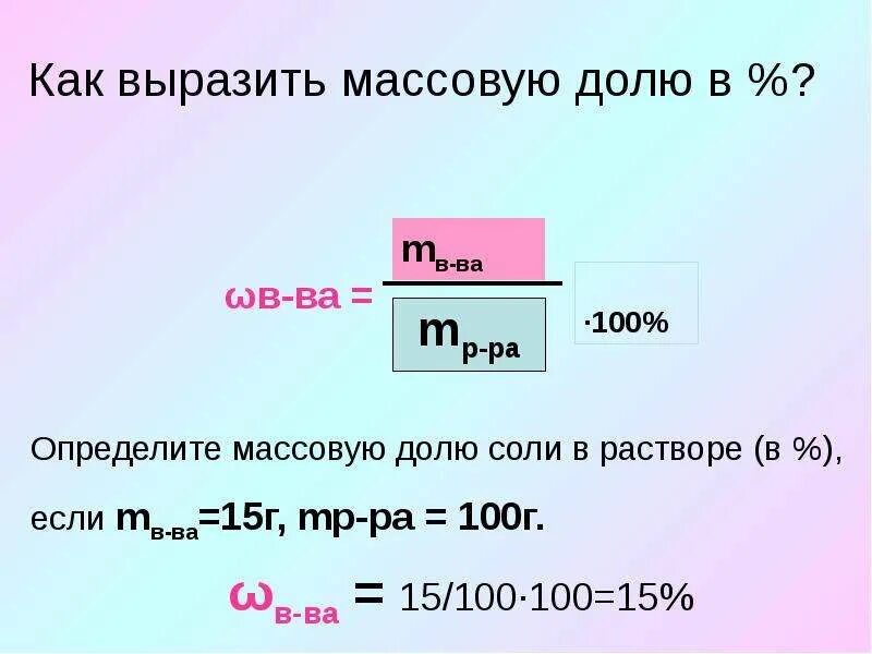 Как найти массовую долю в химии. Как найти массовую долю вещества. как вычислить массовую долю. как рассчитать массовую долю. как узнать массовую долю вещества в формуле.