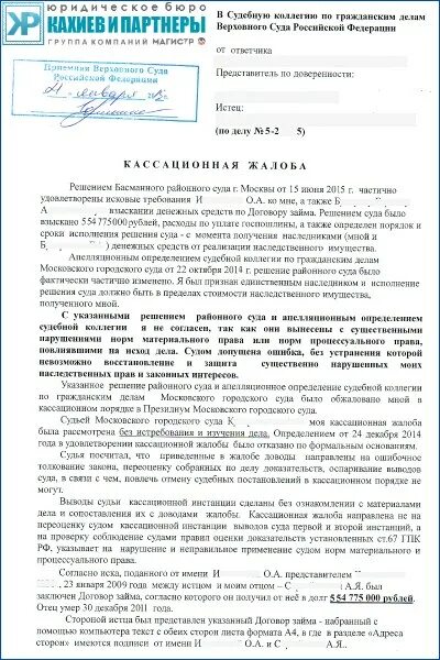 Кассация жалоба образец. Пример кассационной жалобы в Верховный суд по гражданскому делу. Образец кассационной жалобы в Верховный суд РФ. Кассационная жалоба в Верховный суд по гражданскому делу. Как написать кассационную жалобу в Верховный суд.