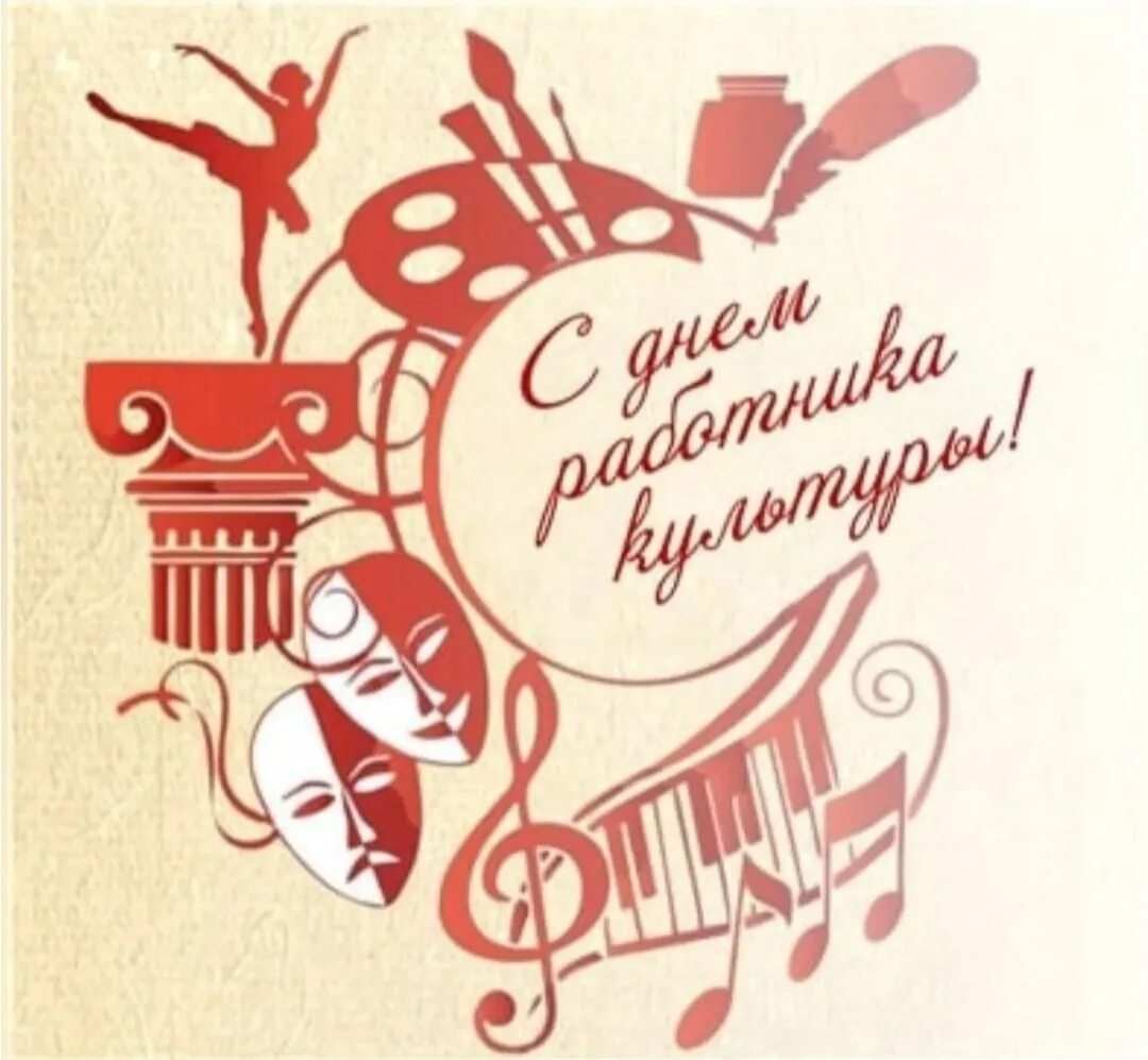 День работника культуры заставка. С днем работника культуры театр. с днем культурного работ. с днем работника культуры открытка. поздравляем с днём работника культуры.