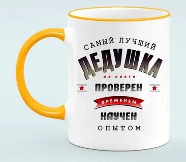Самому лучшему дедушке