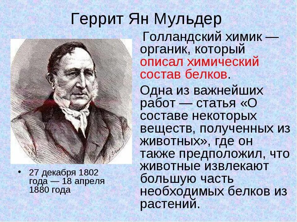 Теория строения белков мульдера. Химик мульдер. Якоб вант-гофф химик. Я. Вант гофф.