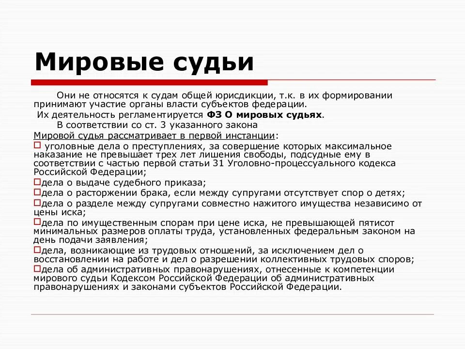 Статус мирового суда. Мировые судьи субъектов РФ задачи. Деятельность Мировых судей. Основные задачи Мировых судей. Деятельность мирового суда.