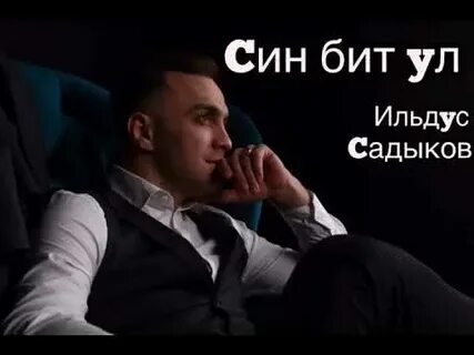 Син бит
