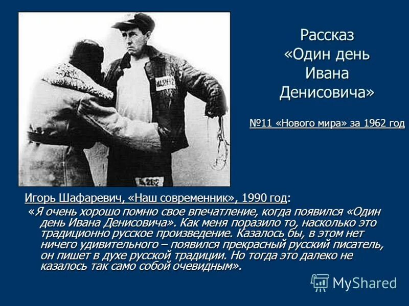 Автор повести 1 день ивана денисовича. 1962 – А.И. Солженицын «один день Ивана Денисовича.