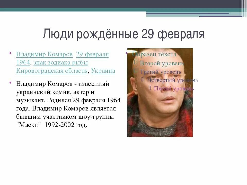 Какие люди рожденные. Люди которые родились 29 февраля. Знаменитости родившиеся 29 февраля. Если человек родился 29 февраля. Люди родившиеся²9февралч.