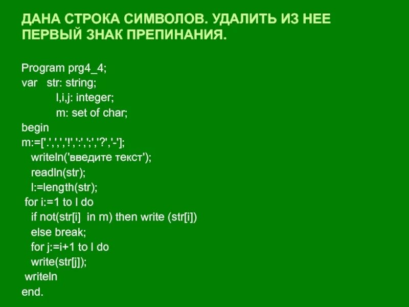 Удалить знаки препинания из строки python. Пунктуация языка паскаль. дана строка символов. знаки препинания паскаль. программа на паскале знаки препинания.