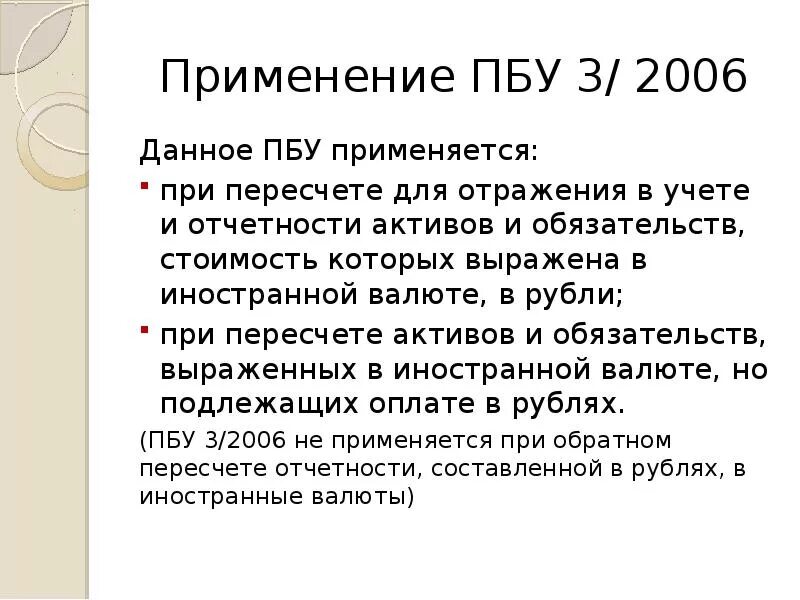 ПБУ 3. ПБУ 3/2006. ПБУ 3/2006 кратко. Учета валютных средств ПБУ 3/2006.