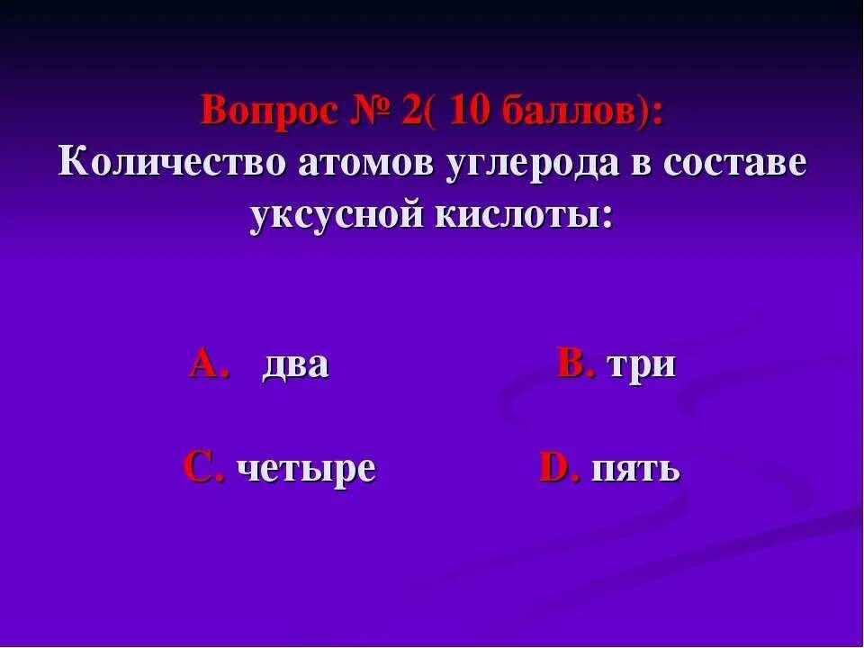 В состав уксусной кислоты входят углерода. Число атомов углерода. сколько атомов в уксусной кислоте. кислоты – на количество атомов. сколько атомов углерода поместится.