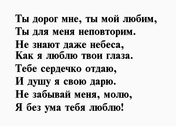 Стихи самому дорогому. Стихи любимому мужчине. Я люблю тебя стихи мужчине. Стихи любимому парню. Стихи любимому мужу.