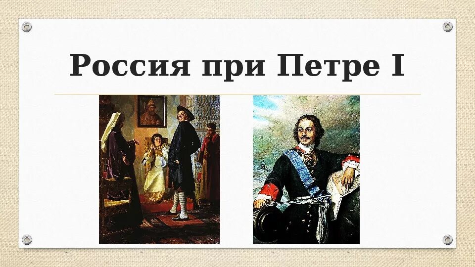 Россия при Петре. Эпоха Петра 1. Россия при Петре первом. Россия при Петре 1 презентация. Споры о петре великом