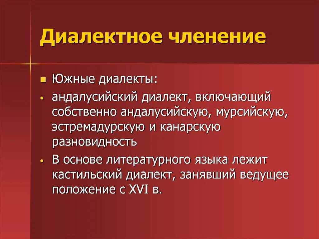 Современные диалекты. Диалектное членение. Южные диалектизмы. Диалектизмы с Юга. Принципы диалектного членения русского языка.