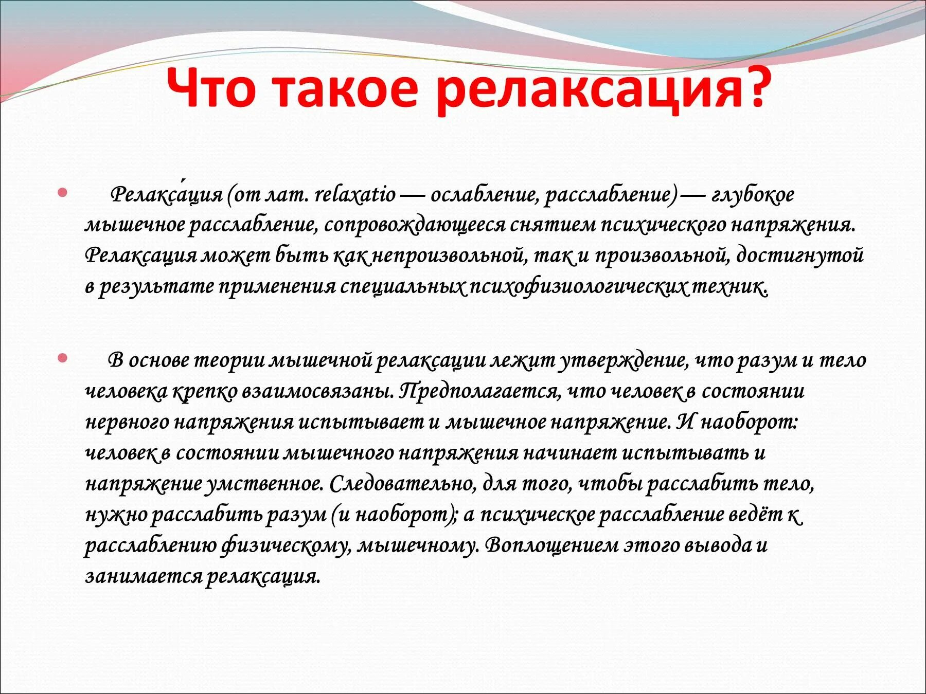 Что такое релаксация определение. Рела. Методы релаксации в психологии. Релаксация значение расслабления. Мышечная релаксация это