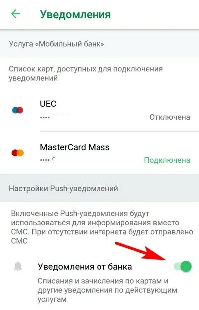 Уведомления мобильный банк. Отключить уведомления Сбербанк. Отключить смс уведомления. Не приходит уведомление от банка