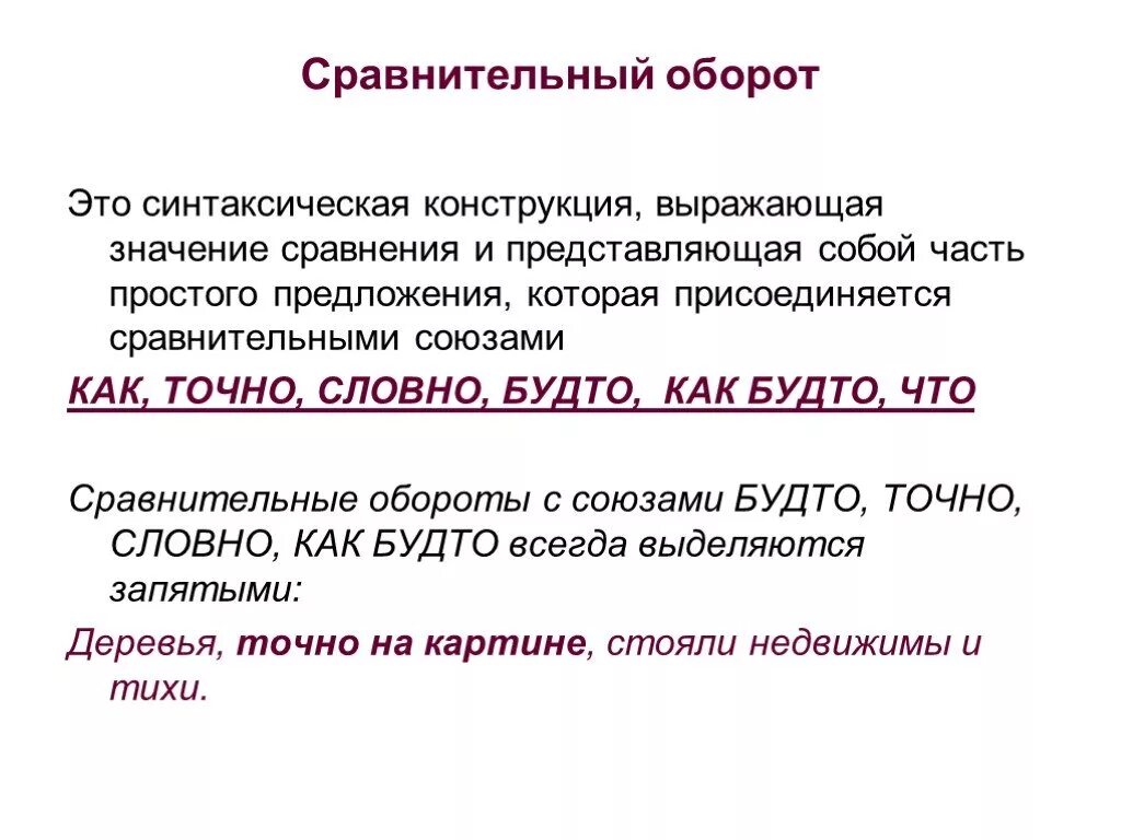 Точно это сравнение. Сравнительный оборот. Как понять сравнительный оборот. Что такое сравнительный оборот в русском языке. Сравнительные оборотрот.