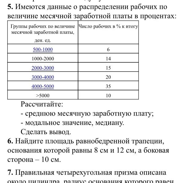 Определите среднюю величину заработной платы. Определите размер средней заработной платы. Имеются данные о заработной плате рабочих:. Вычислите среднюю месячную заработную плату моду и медиану.