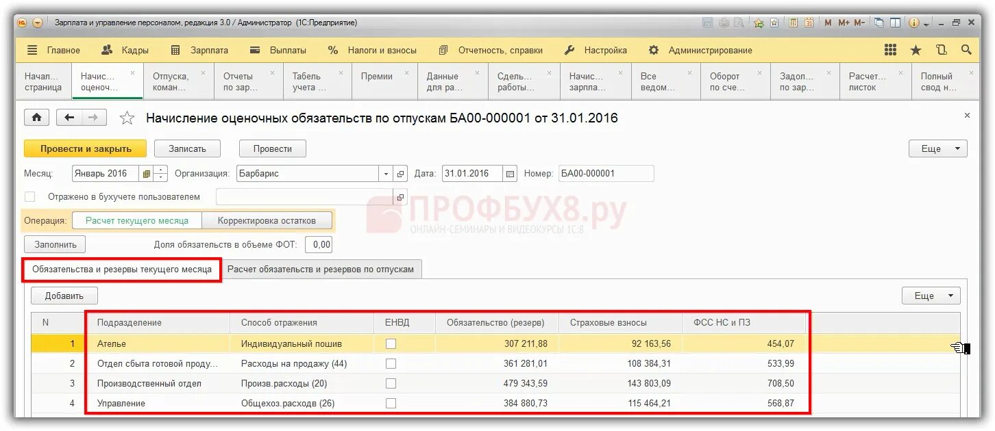 Отпуск в 1с. Остатки резерв в 1с. Оценочные обязательства в 1 с 8.3. Учет резерва отпусков в 1с 8.3 Бухгалтерия. Оценочные обязательства в 1с