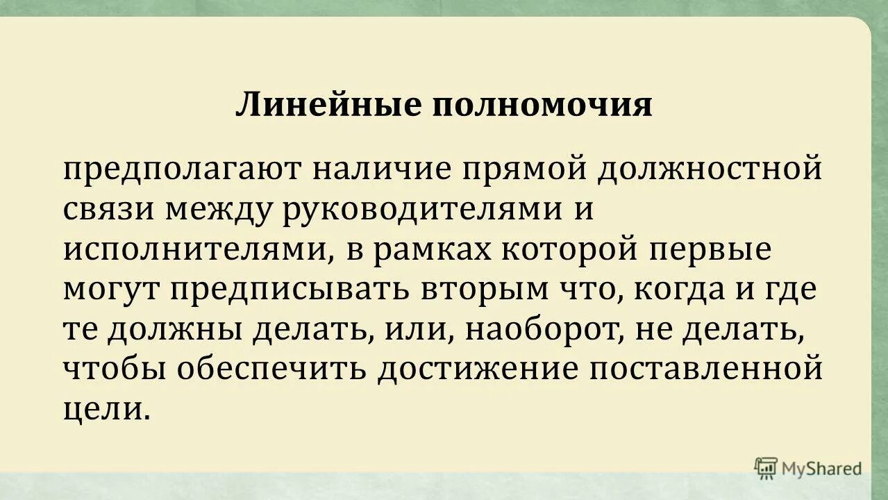 Информация предполагает наличие. Линейные полномочия. Линейные полномочия предполагают. Полномочия предполагают. Линейное полномочие негативные.