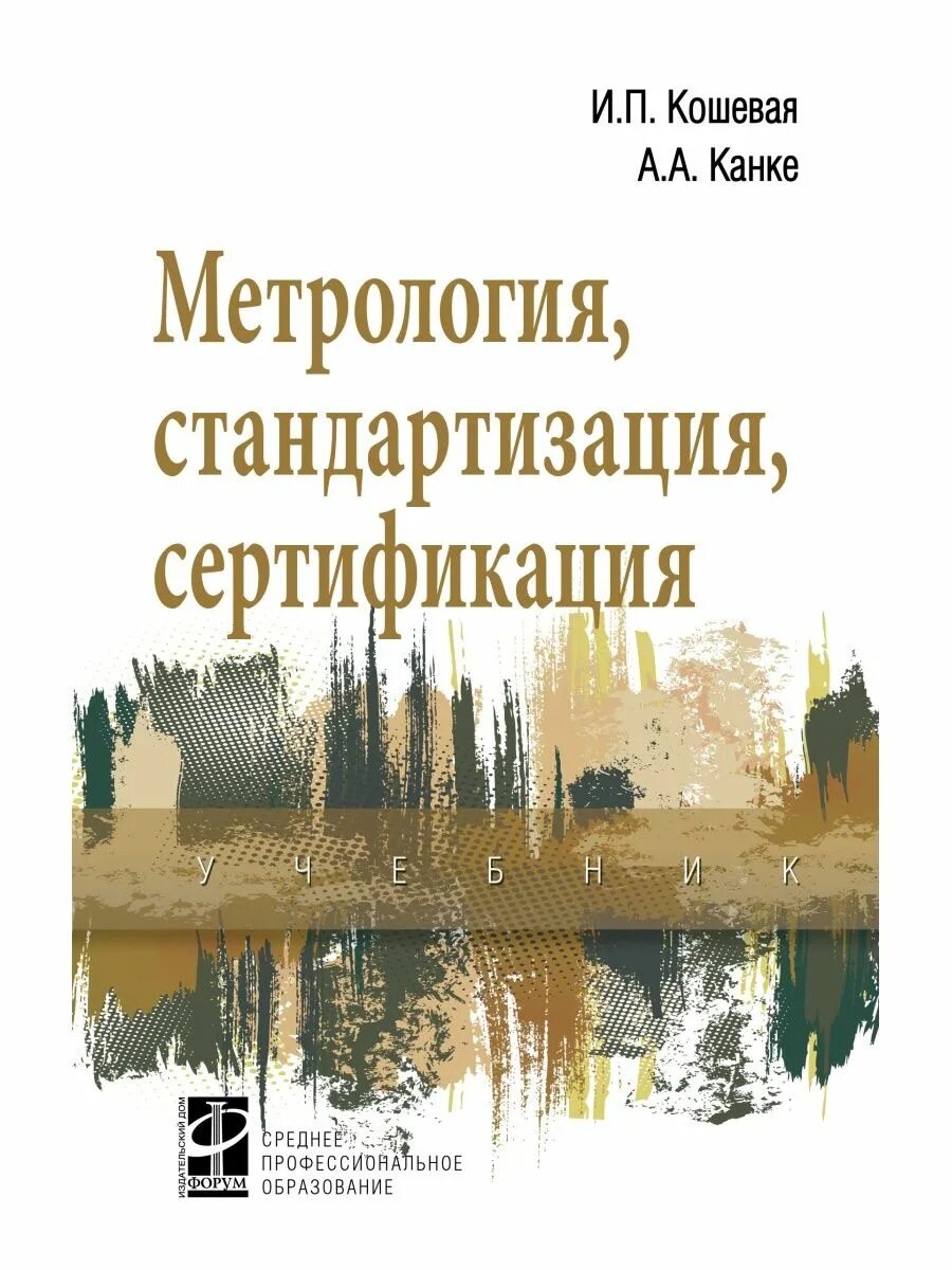 Метрология сертификация учебник. Метрология стандартизация и сертификация. Метрология стандартизация и сертификация учебник. Кошевая метрология стандартизация и сертификация. Сертификация стандартизация учебник.