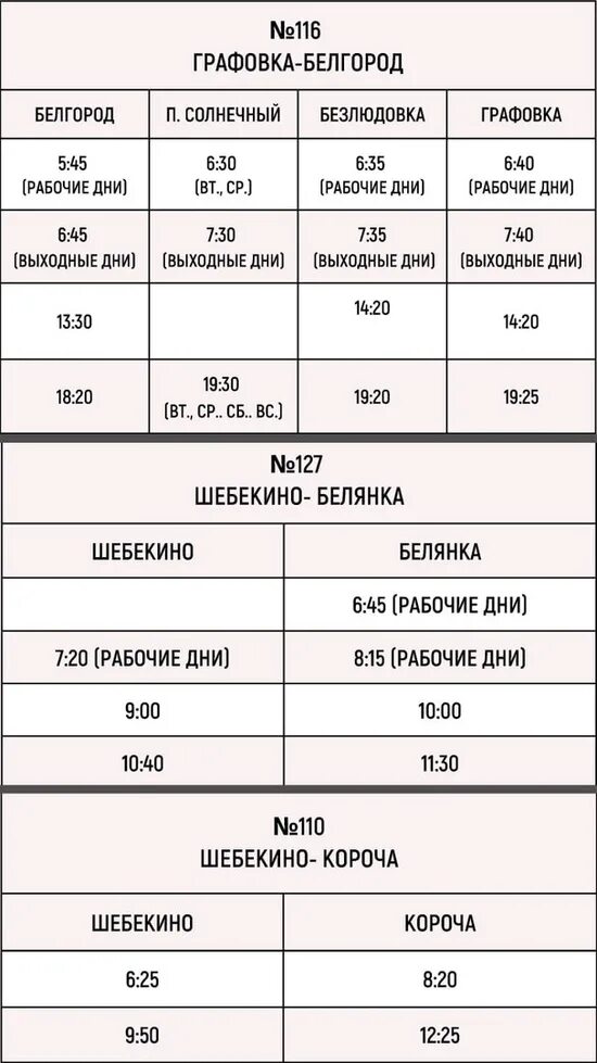 Расписание автобусов Шебекино. Расписание автобусов Белгород. Расписания автобусов по Шебекино. Автовокзал Шебекино расписание автобусов. Расписание автобусов чернянка старый оскол