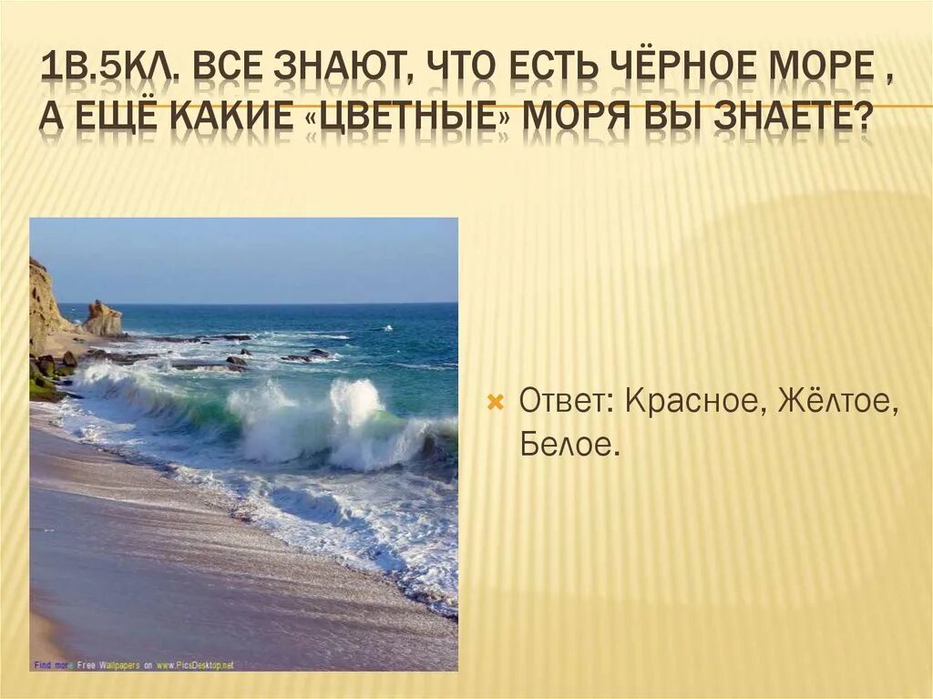 Какие цветные моря. Четыре цветные моря. Цветные моря презентация. Какие моря вы знаете. Море еще спало ответы