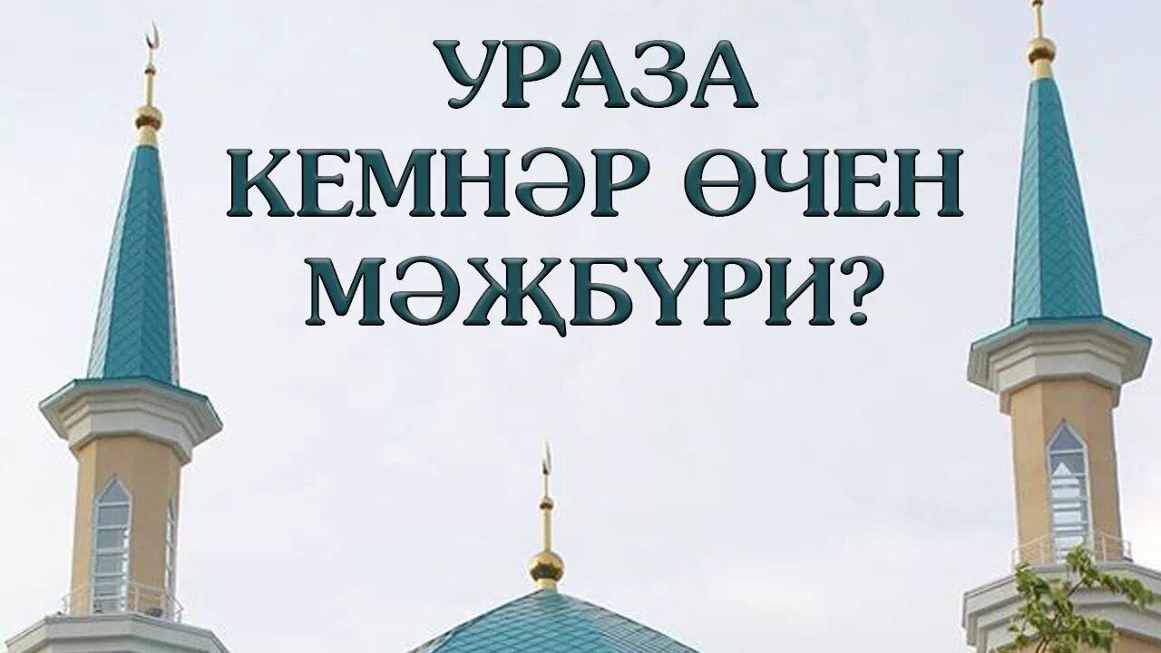 Ураза кабул