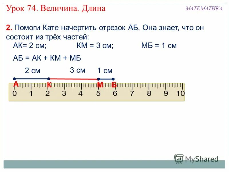 1 дециметр минус 10 сантиметров. Величины длины. Длина это в математике. Длина величина протяженность. Величина длина 1 класс.