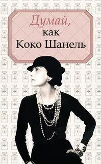 Думай как она