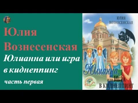 Юлианна, или игра в киднеппинг. Вознесенская аудио. Юлианна вознесенская книги. Вознесенская юлианна или игра в киднеппинг. Аудиокнига юлианна или игра в киднеппинг.