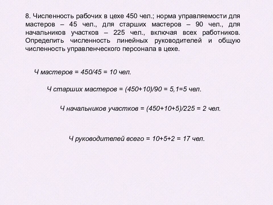 Общее число рабочих цеха. Норма управляемости мастера производственного участка. Определить количество рабочих в цехе. Численность вспомогательных рабочих цеха. Нормы управляемости для Мастеров.