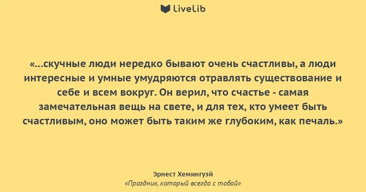 Рассказ хемингуэя из 6. Хемингуэй праздник который всегда с тобой цитаты. Праздник который всегда с тобой. Хемингуэй праздник который всегда с тобой.