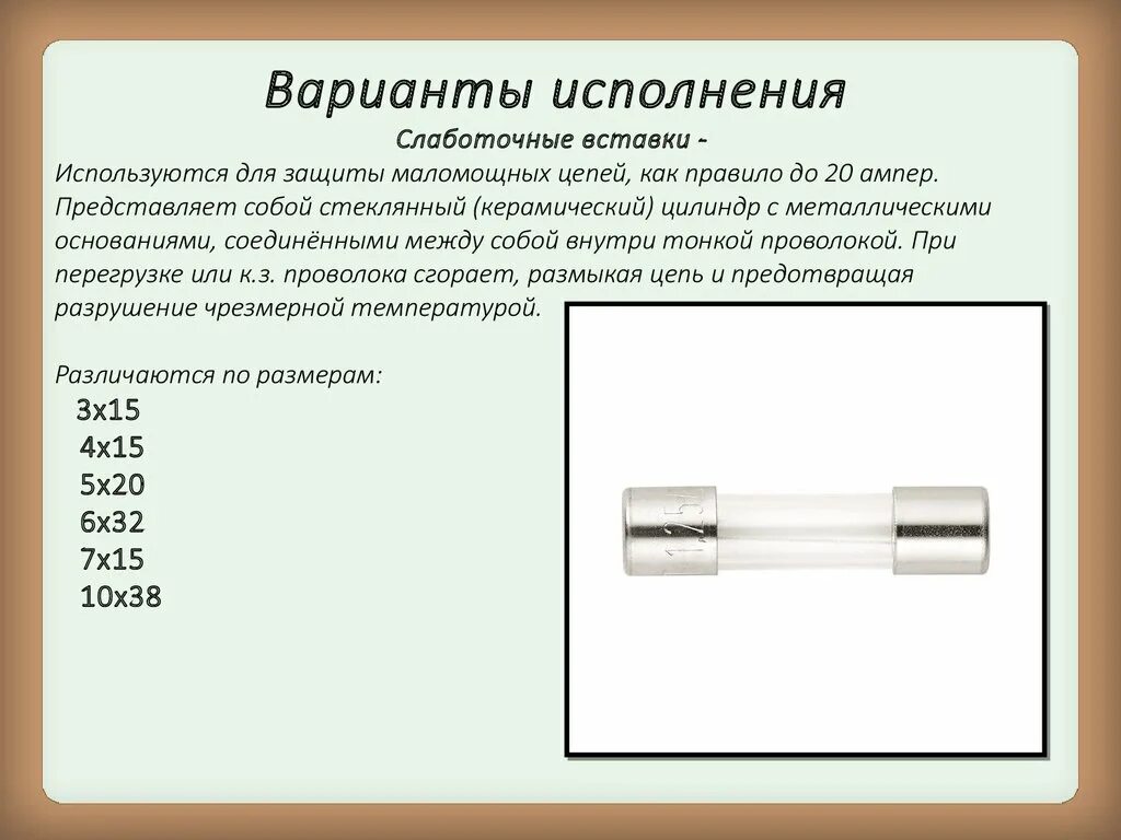 Типоразмеры предохранителей. Слаботочный предохранитель. маркировка плавких слаботочных предохранителей. слаботочные вставки предохранители. конструкция плавкого предохранителя.