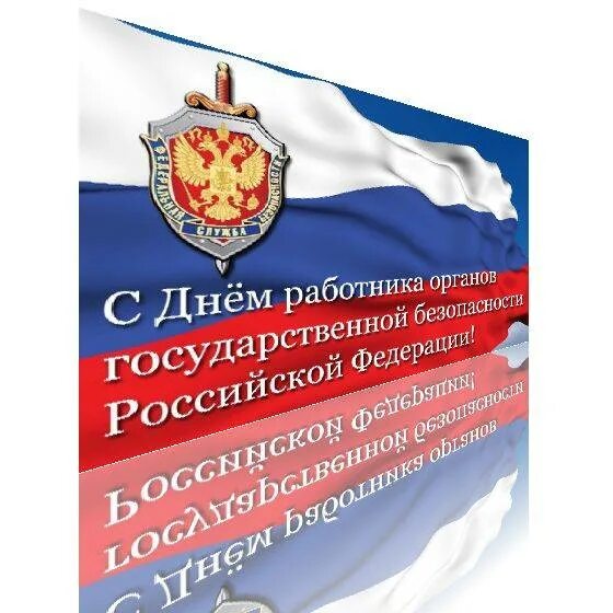 Поздравление с днем экономической безопасности. Открытки с днём работника органов государственной безопасности.