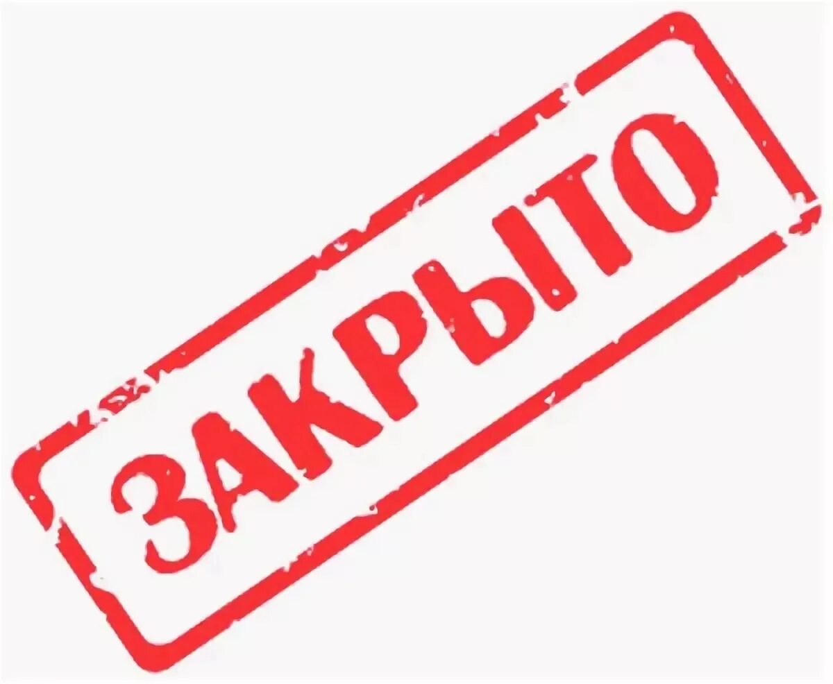 Штамп закрыто. Надпись закрыто. Табличка closed. Штамп дело закрыто. Closing на русском языке