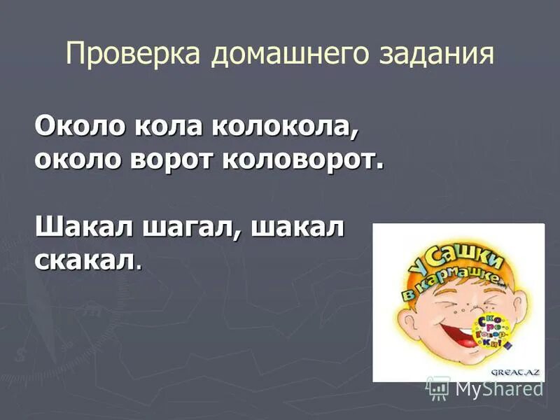 Скороговорка около кола колокола. Шакал Шагал скороговорка. Около кола колокола скороговорка. Около кола колокола около ворот коловорот скороговорка. Около коло колоко около ворот коловорот.