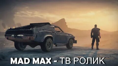 Mad max последняя версия